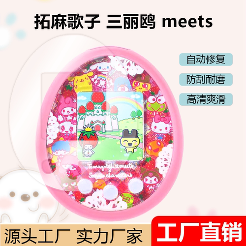 适用拓麻歌子meets/Mix/Sweets宠物机角落生物奶茶机高清保护贴膜