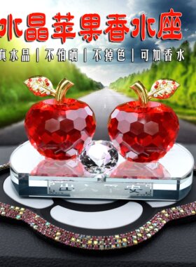 汽车水晶苹果香水座创意车载车上装饰漂亮车内饰品摆件保平安高档