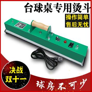 台球桌熨斗台尼专用电烫斗黑八斯诺克大小台台布护理专用配件