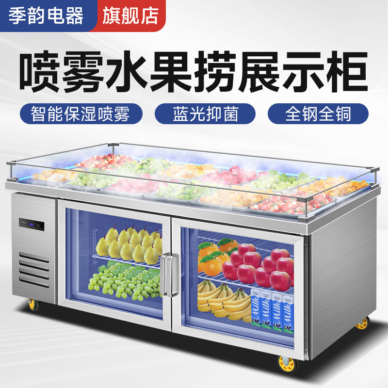 季韵水果捞展示柜喷雾冷图片