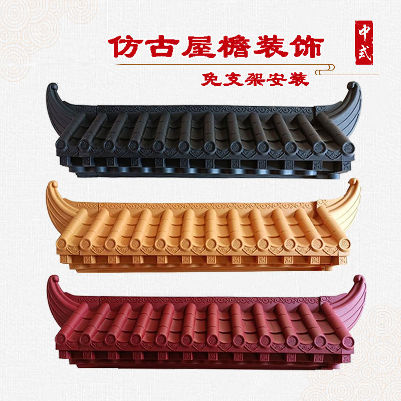 新中式树脂屋檐瓦片免架子挡雨图片