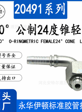 20491公制24度锥H型大头轻型DKO-L带O形圈液压油管配件扣压式接头