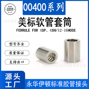00400FERRULE适配4SH4SP液压胶油管美标免剥外胶四层钢丝编织套筒