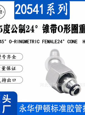 20541公制H型重型小头24度锥O形圈DKO-S扣压式软管接头高压胶管头