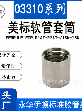 03310永华伊顿免剥胶液压油管套筒美标适用R1R21SN2SNFERRULEHOSE