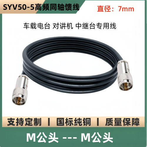 M头连接线UHF公头转接线SL16延长线 50-5射频同轴全铜线M母转M公