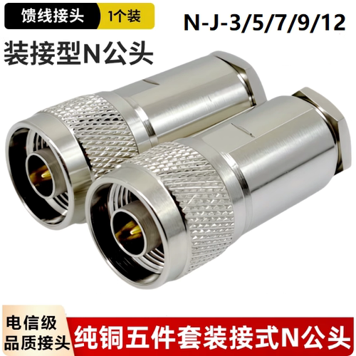 射频连接器 N-K5-K7 L16 N头母头50-3-5-7-9 装接式50欧馈线接头