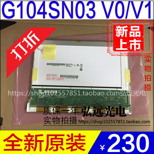 全新原装友达10.4寸液晶屏G104SN03 V.0 G104SN03 V.1 V1甩卖 - 封面