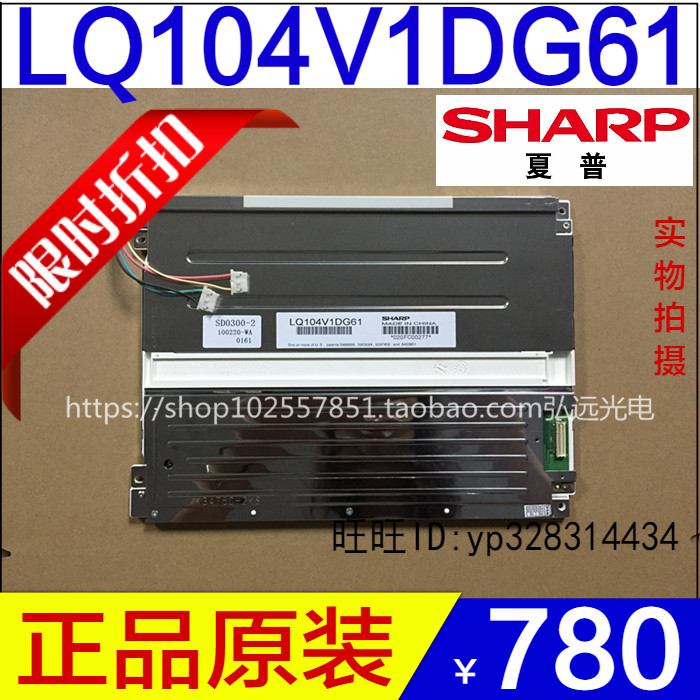 LQ104V1DG61原装正品 全新夏普SHARP 10.4寸液晶显示屏 质保一年