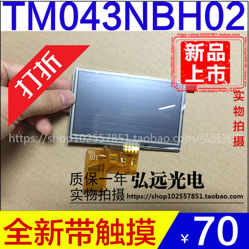 全新原装天马4.3寸液晶屏TM043NBH02 TM043NDH02自带触摸质保一年