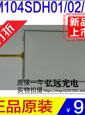 天马10.4寸TS104SAALC01-00 TM104SDH01/02/03 电阻触摸屏