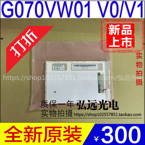 全新原装友达G070VW01 V0  G070VW01 V1 V.1液晶 分辨率800*480