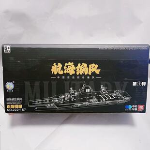 222-157航海编队第一弹航母模型拼装舰艇军事收藏摆件益智玩具