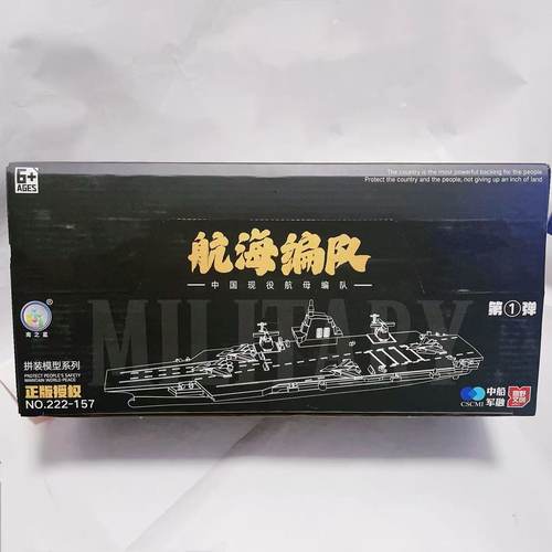 222-157航海编队第一弹航母模型拼装舰艇军事收藏摆件益智玩具