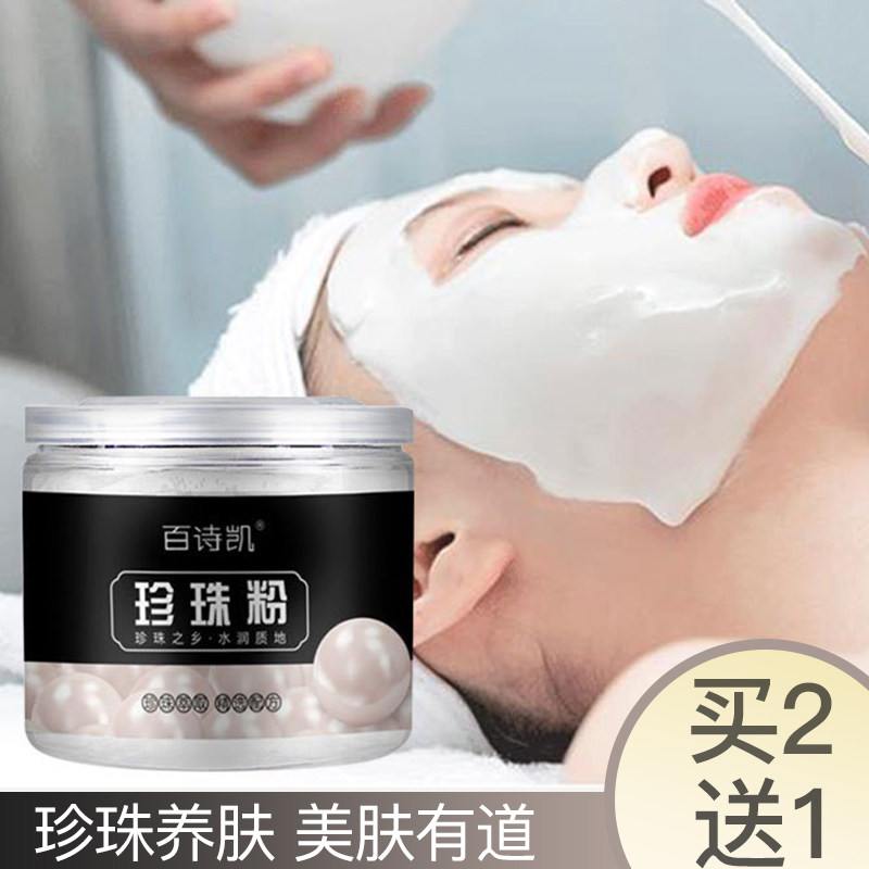 美容院装百诗凯珍珠粉补水保湿细腻光滑养肤亮肤改善痘印软膜粉