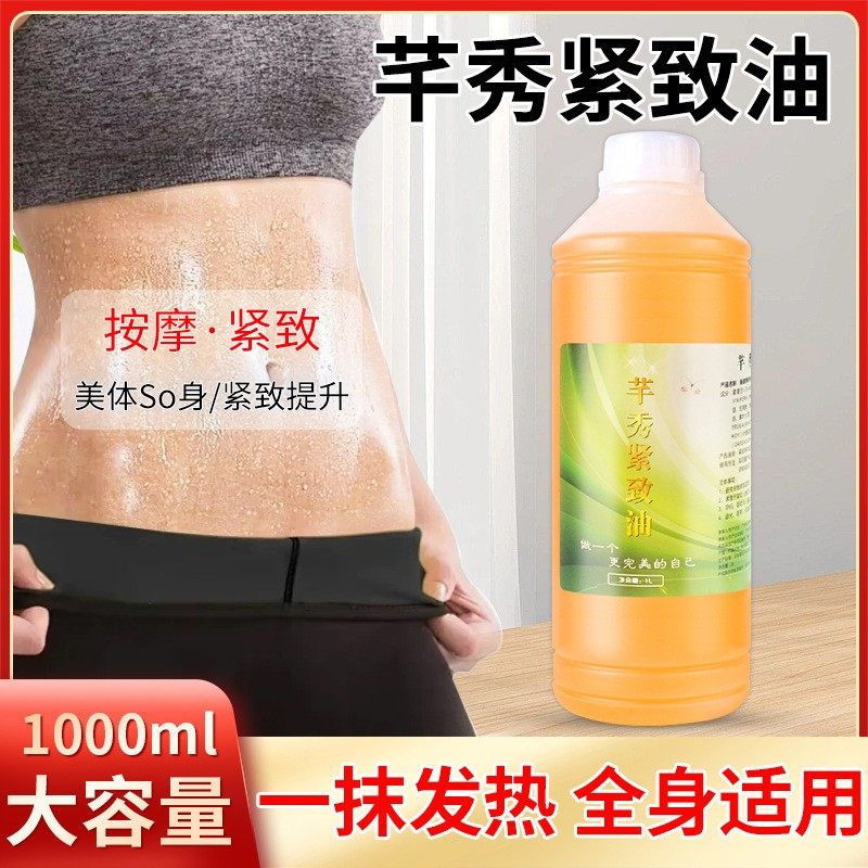 芊秀紧致油全身紧致精华油全身塑型发热身体按摩精油美容院1000ml