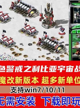 黄色警戒 红警2系列红色警戒win7-10-11安装包电脑版单机游戏pc