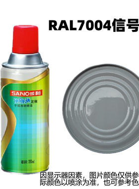 劳尔RAL7001银灰7004信号灰7005鼠灰7010油布灰色设备修补用喷漆