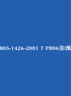 GSB05-1426-2001PB11孔雀蓝PB06淡(酞)蓝PB05海蓝B10鲜蓝色手喷漆