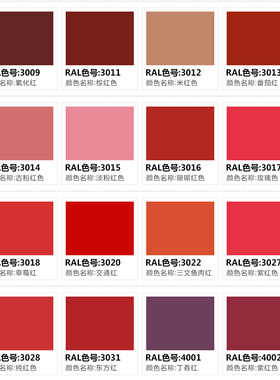 劳尔RAL3031戈亚红3020交通红3018草莓红3013番茄红色手摇自喷漆