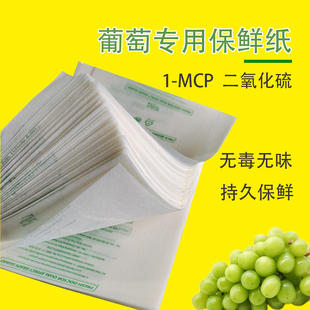 mcp二氧化硫葡萄专用保鲜纸 德赛非1 冷藏水果阳光玫瑰保鲜剂甲基