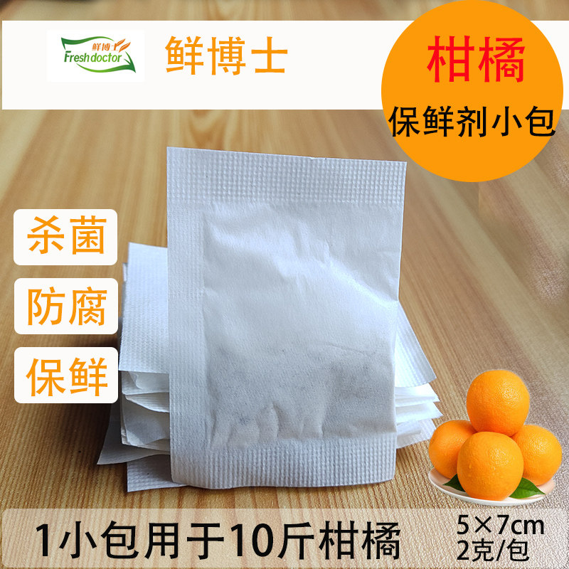 鲜博士柑橘保鲜剂水果防腐药小包橘子桔子柑桔柚子橙子脐橙杀菌