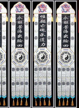 佛道龙门神帐挂幡长幡白色桌围刺绣装饰仙坛可按尺寸定做精美庄严