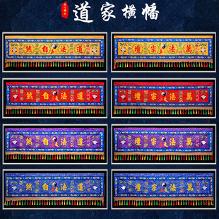 道家横幅用品精品刺绣八仙横眉门帘道法自然门帘门楣道堂装饰