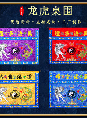 道家桌围布精品刺绣提花布道堂装饰桌裙道法自然供桌布围家用台布