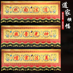 道家用品刺绣横幅横眉绣花道法自然门帘门楣横彩仙鹤门幅帷幔彩眉