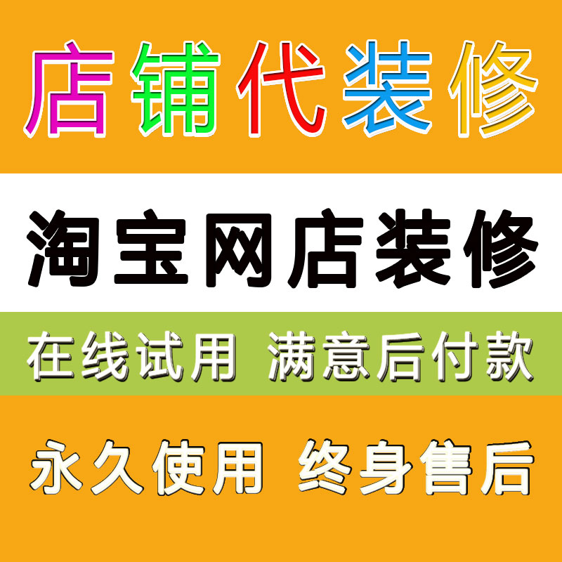 淘宝店铺装修设计全套首页手机端网店代装修4y4详情页350模板永久