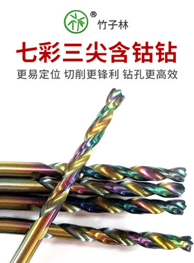 竹子林七彩钻不锈钢麻花钻钻孔头