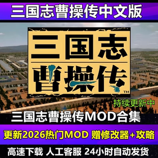 三国志曹操传2026版MOD合集 策略战棋PC电脑单机经典怀旧游戏