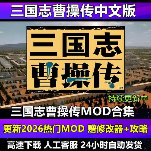 三国志曹操传2026版MOD合集 策略战棋PC电脑单机经典怀旧游戏