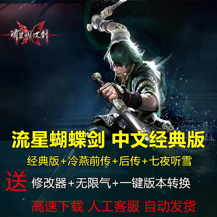 流星蝴蝶剑中文版 支持xp/wSTEAM
