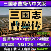 策略战棋PC电脑单机经典 三国志曹操传2024版 MOD合集 怀旧游戏