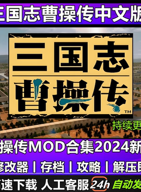 三国志曹操传2024版MOD合集 策略战棋PC电脑单机经典怀旧游戏