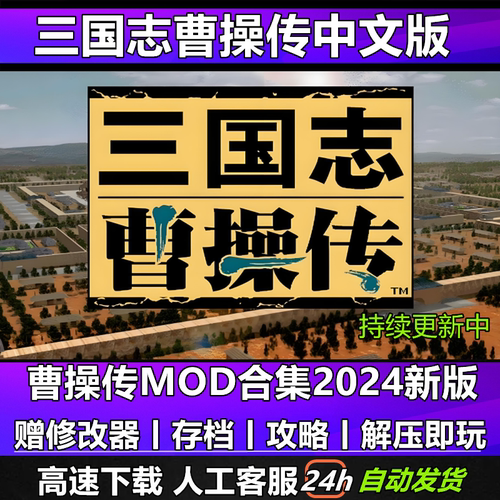 三国志曹操传2024版MOD合集 策略战棋PC电脑单机经典怀旧游戏