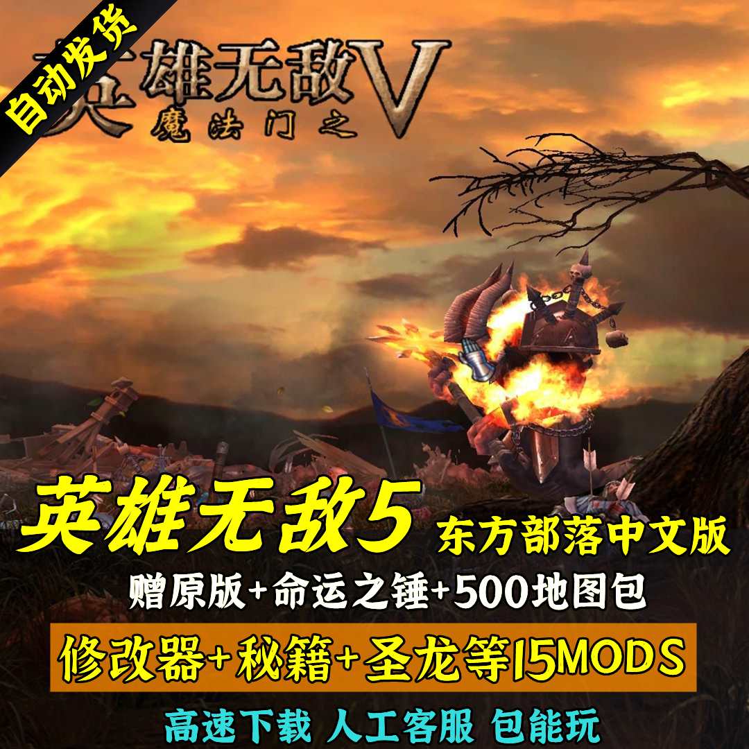 英雄无敌5原版+东方部落+命运之锤 支持XP/Win7/8\10 送MOD地图包