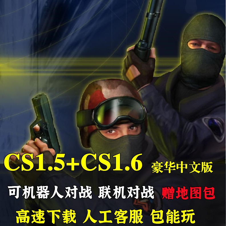 反恐精英CS1.6+CS1.5中文版半条命机器人PC单机射击游戏经典怀旧