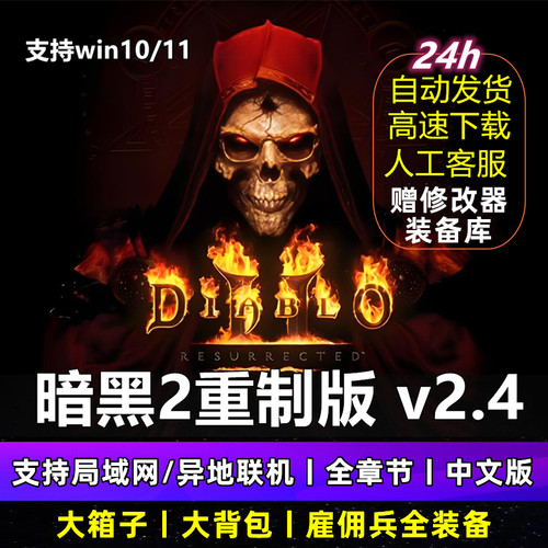 暗黑破坏神2重制版2.4支持局域网远程好友联机重置版PC电脑游戏