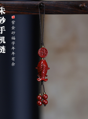 朱砂年年有余国风手机链挂件吊坠