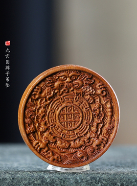 天然枣木雕刻九宫十二生肖八卦牌