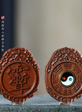 枣木太极八卦道家讳雨渐耳无事牌