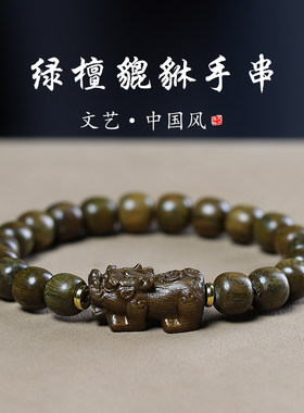 绿檀木貔貅国风佛珠文玩手串男女