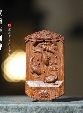 金星紫檀浮雕雕刻莲年有余牌子
