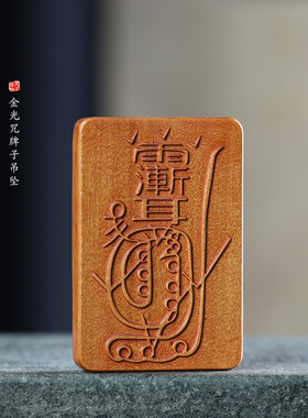 龙虎山雷击枣木紫薇讳金光咒吊坠