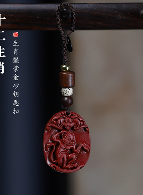 朱砂十二生肖属相猴钥匙扣佩戴物