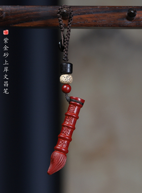 新款朱砂文昌笔挂坠学生书包挂件