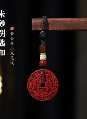 新款朱砂山鬼花钱钥匙扣吊坠